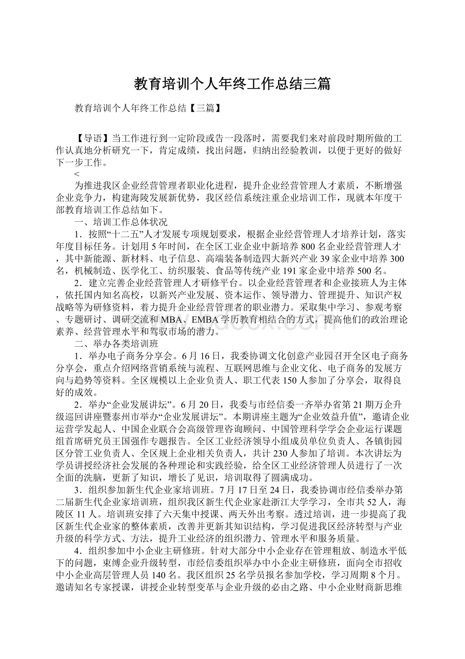 教育培训个人年终工作总结三篇.docx