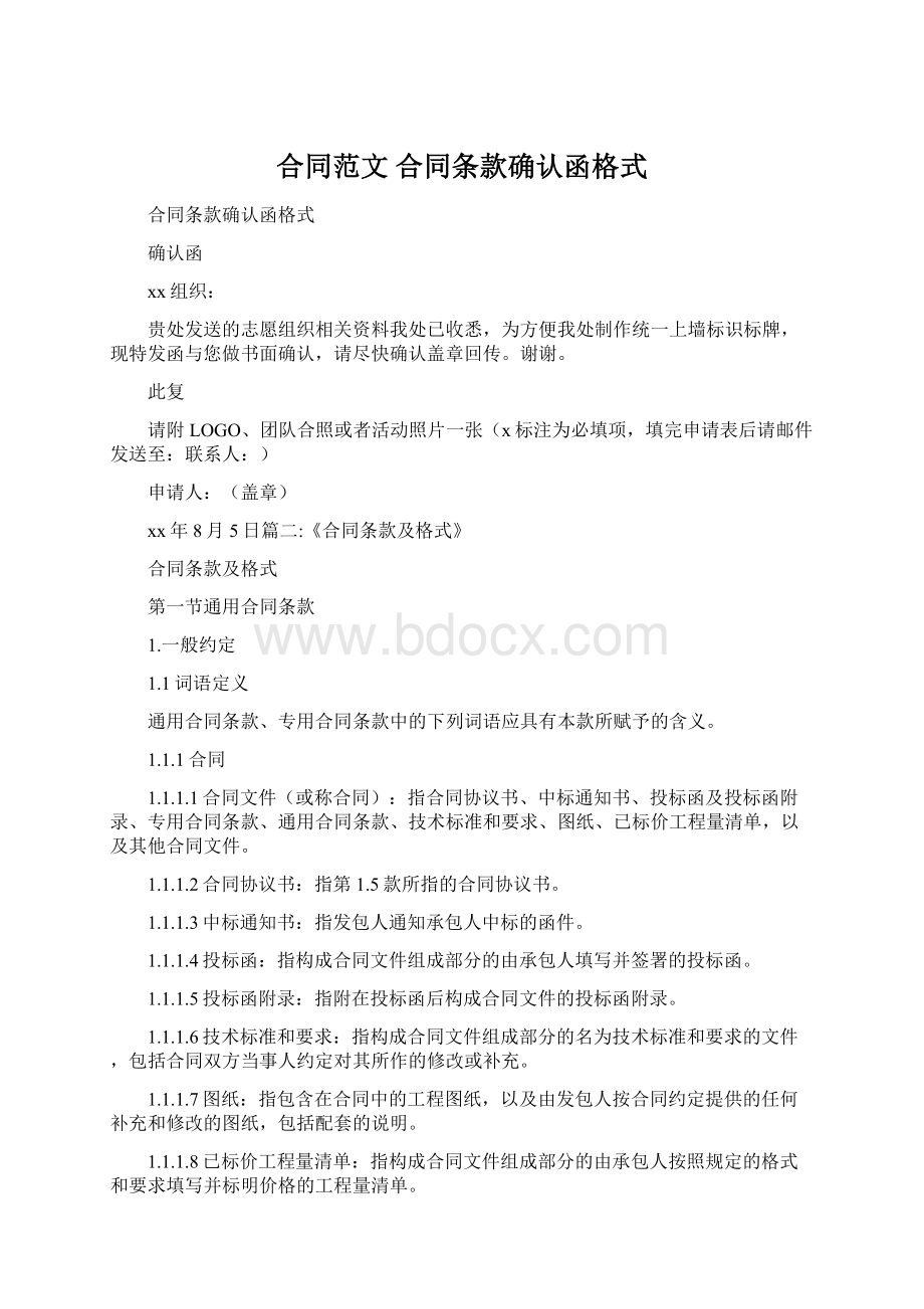 合同范文 合同条款确认函格式Word格式文档下载.docx