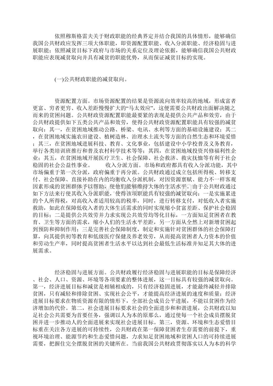 公共财政减贫的理论分析与财政职能政策思路Word下载.docx_第3页