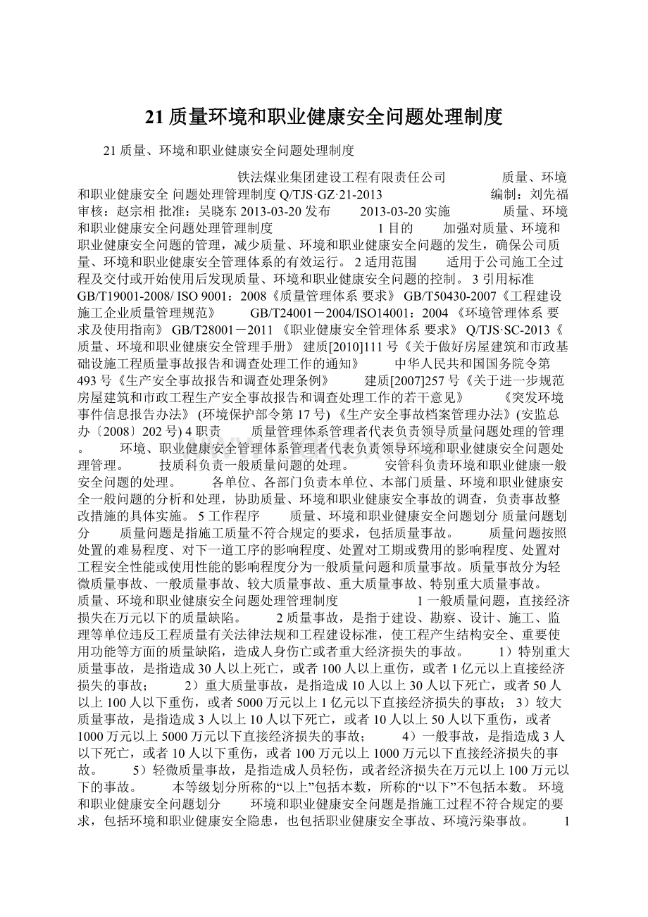 21质量环境和职业健康安全问题处理制度.docx