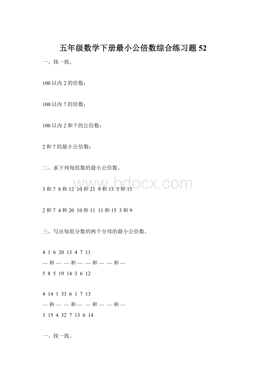 五年级数学下册最小公倍数综合练习题52.docx