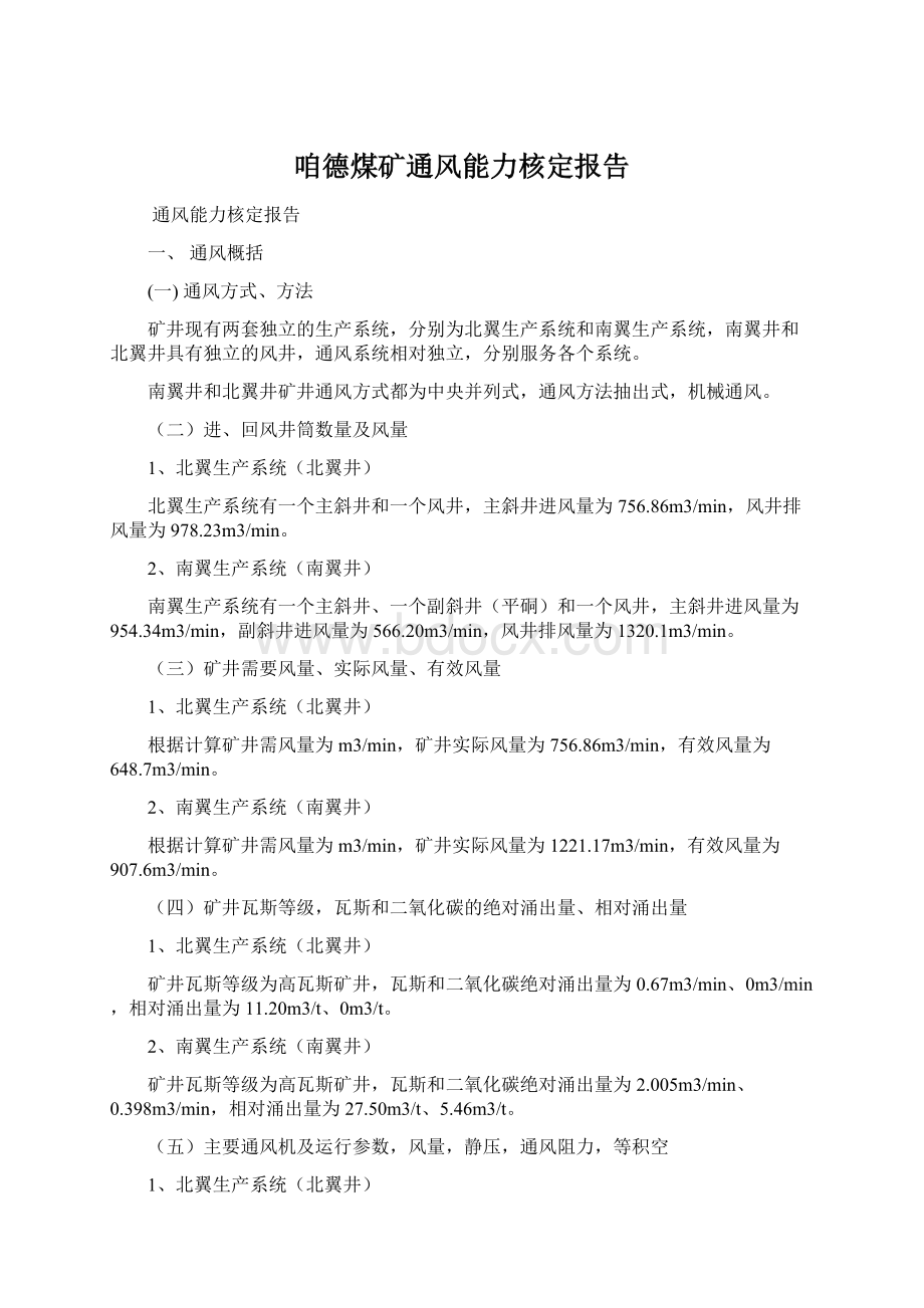 咱德煤矿通风能力核定报告Word格式.docx