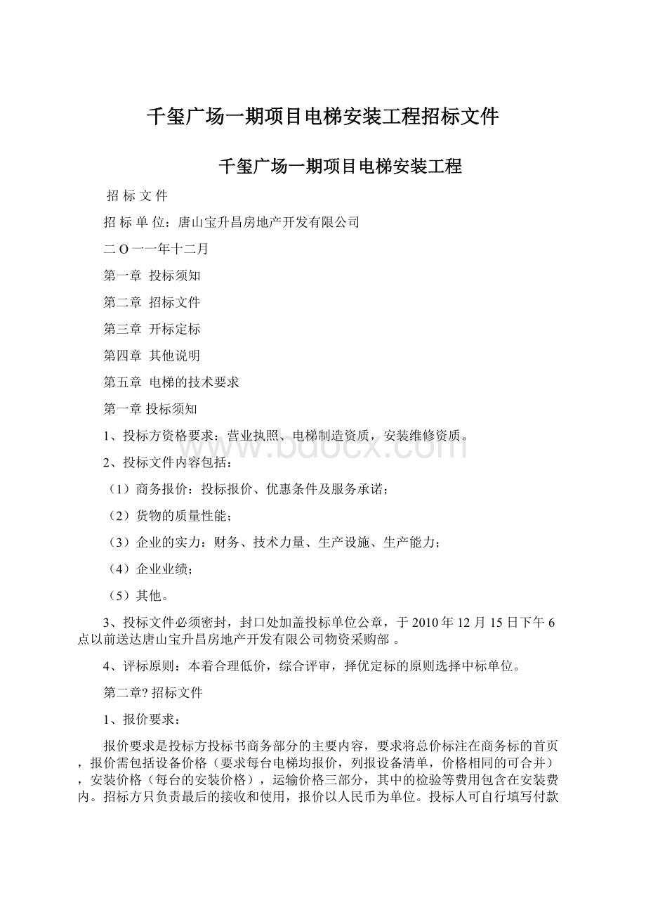 千玺广场一期项目电梯安装工程招标文件.docx