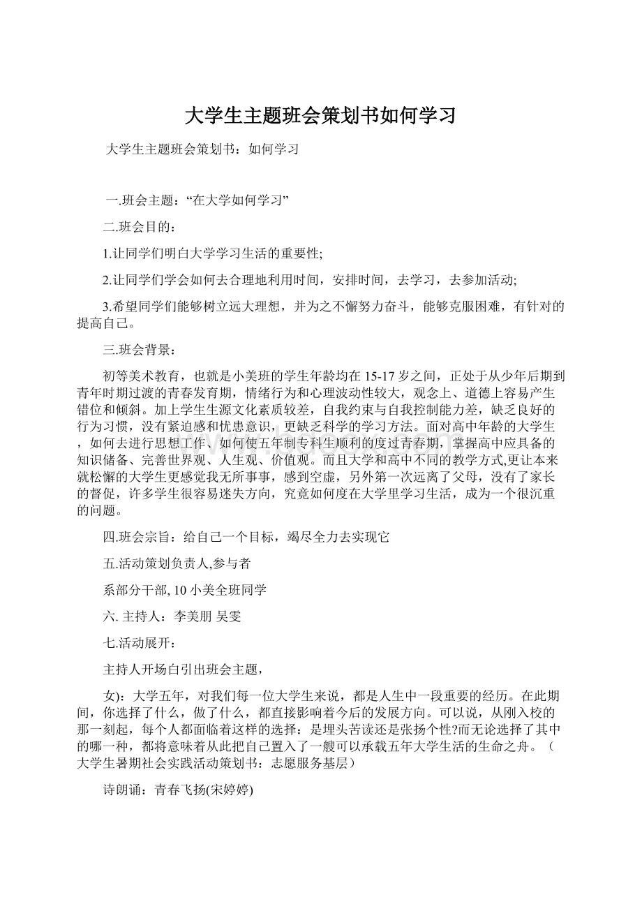 大学生主题班会策划书如何学习.docx