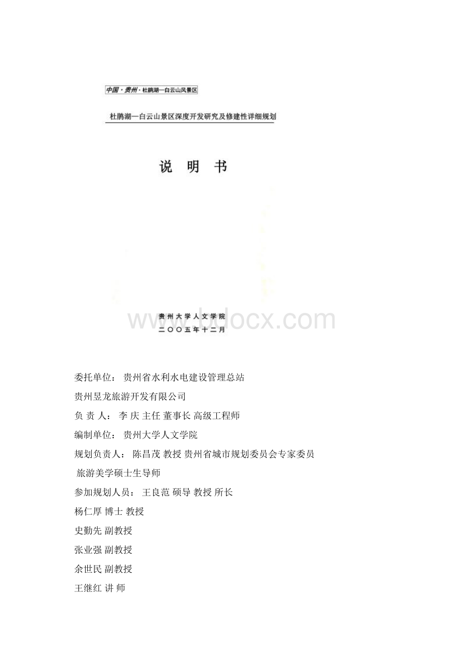 长顺县旅游风景区发展总体规划doc 103页.docx_第2页