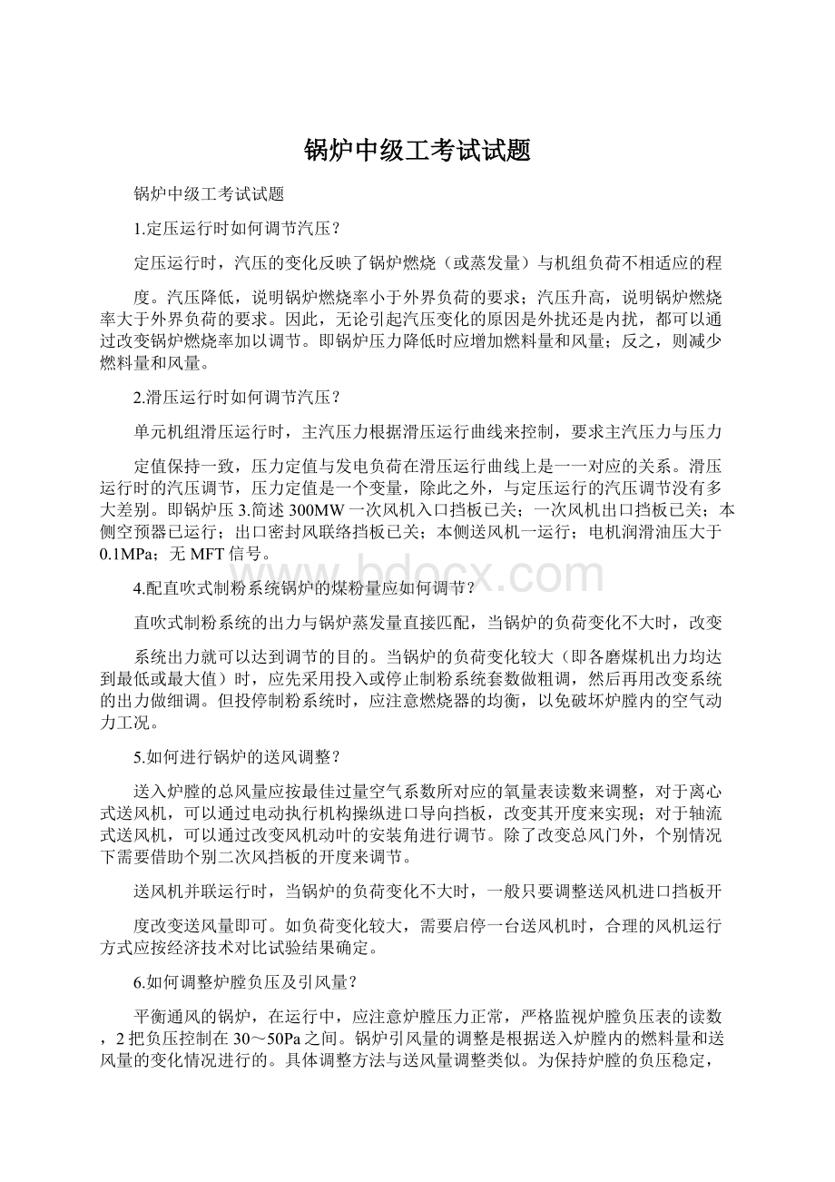 锅炉中级工考试试题Word格式.docx