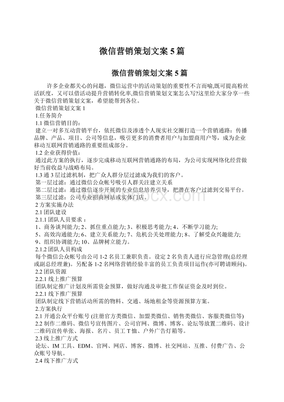 微信营销策划文案5篇文档格式.docx_第1页