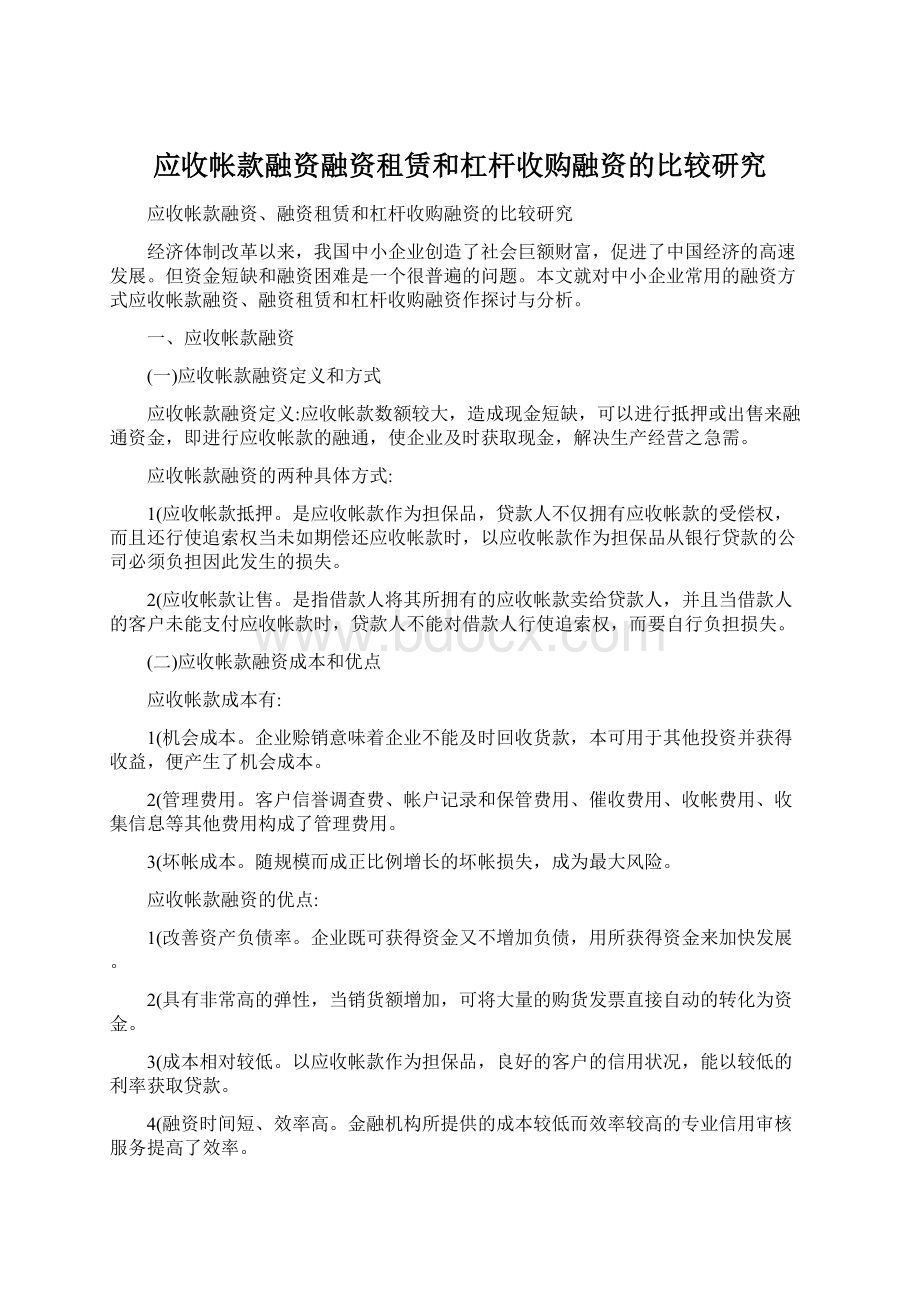 应收帐款融资融资租赁和杠杆收购融资的比较研究Word格式文档下载.docx_第1页