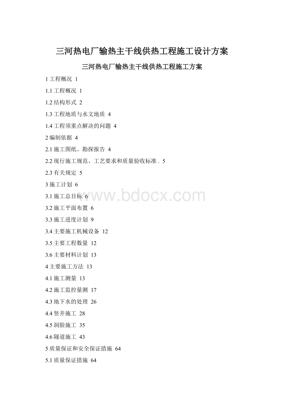 三河热电厂输热主干线供热工程施工设计方案.docx_第1页