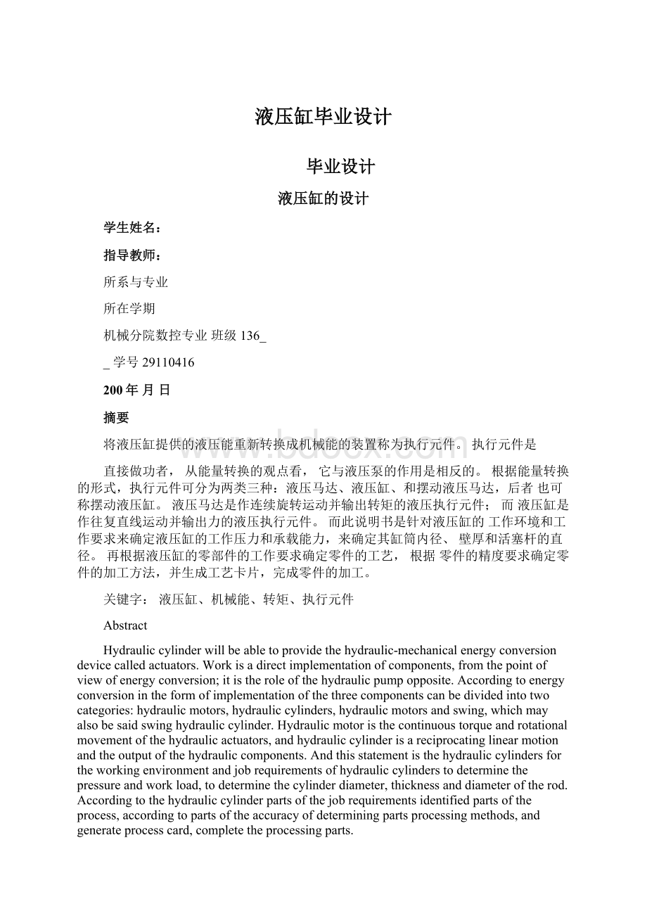 液压缸毕业设计文档格式.docx