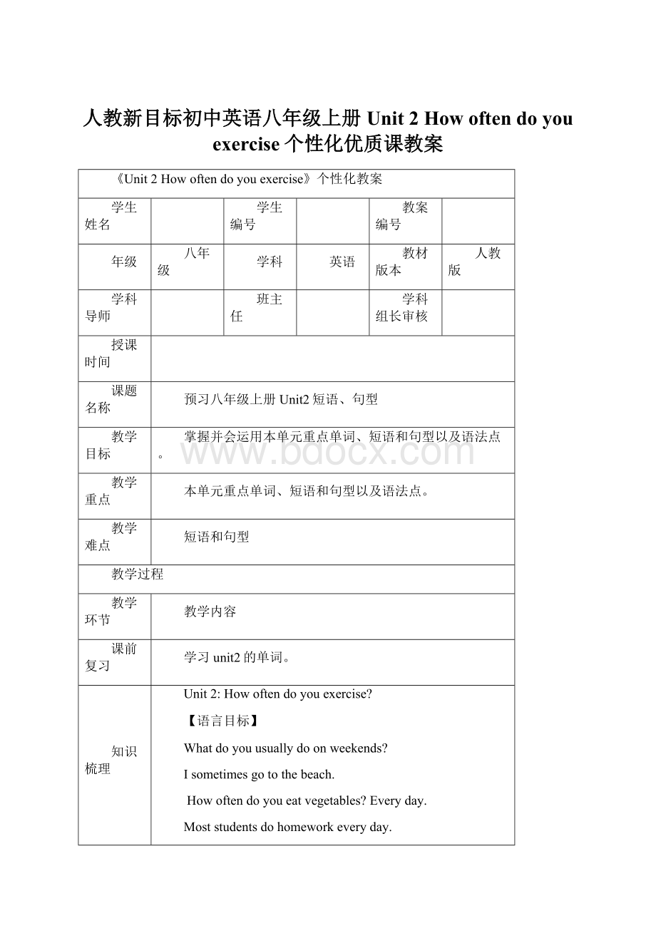 人教新目标初中英语八年级上册Unit 2 How often do you exercise个性化优质课教案Word文件下载.docx