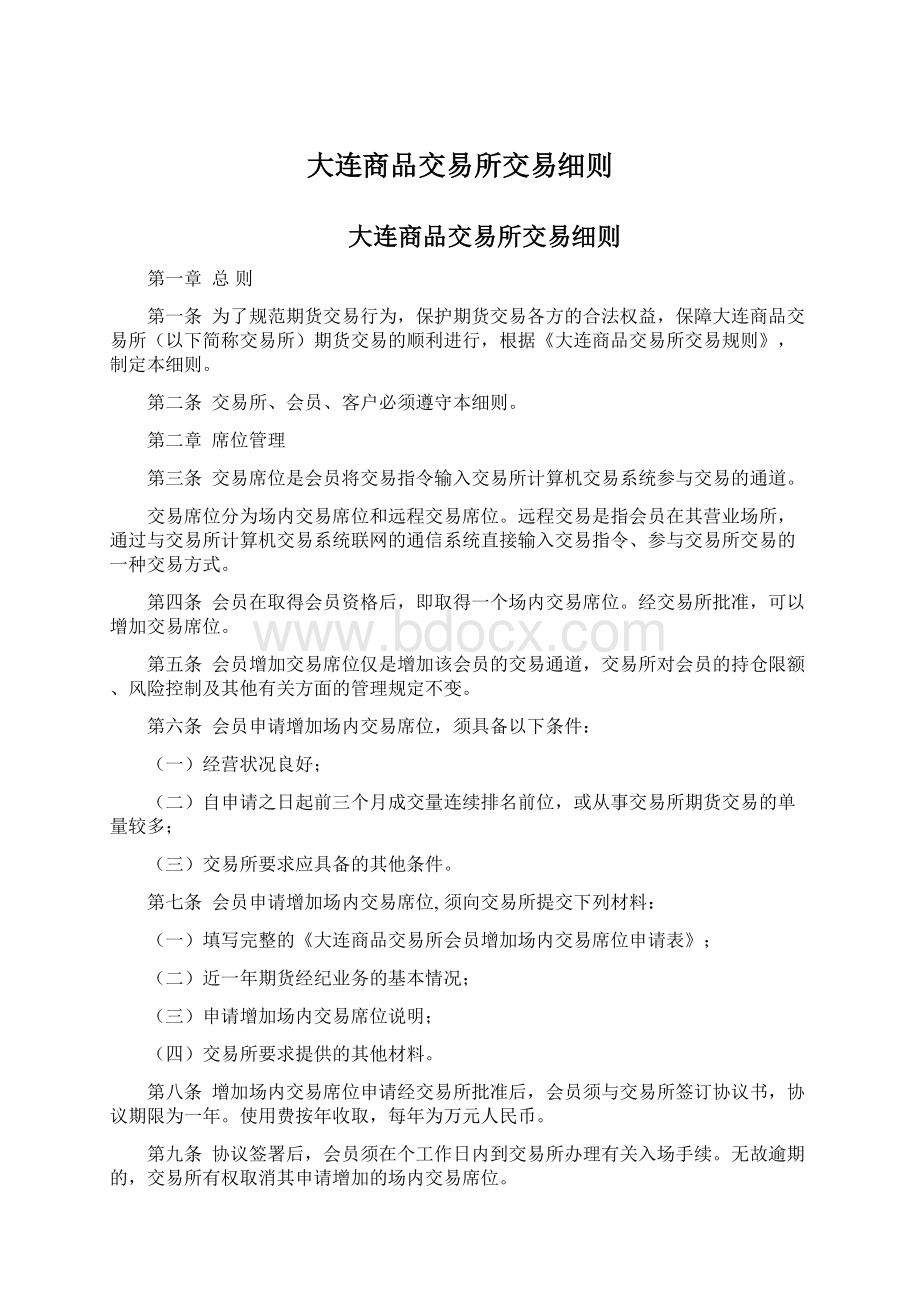 大连商品交易所交易细则.docx