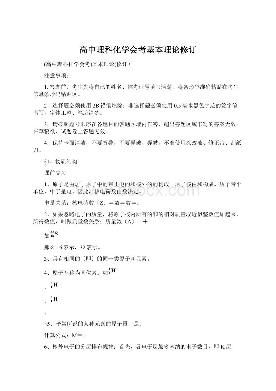 高中理科化学会考基本理论修订.docx