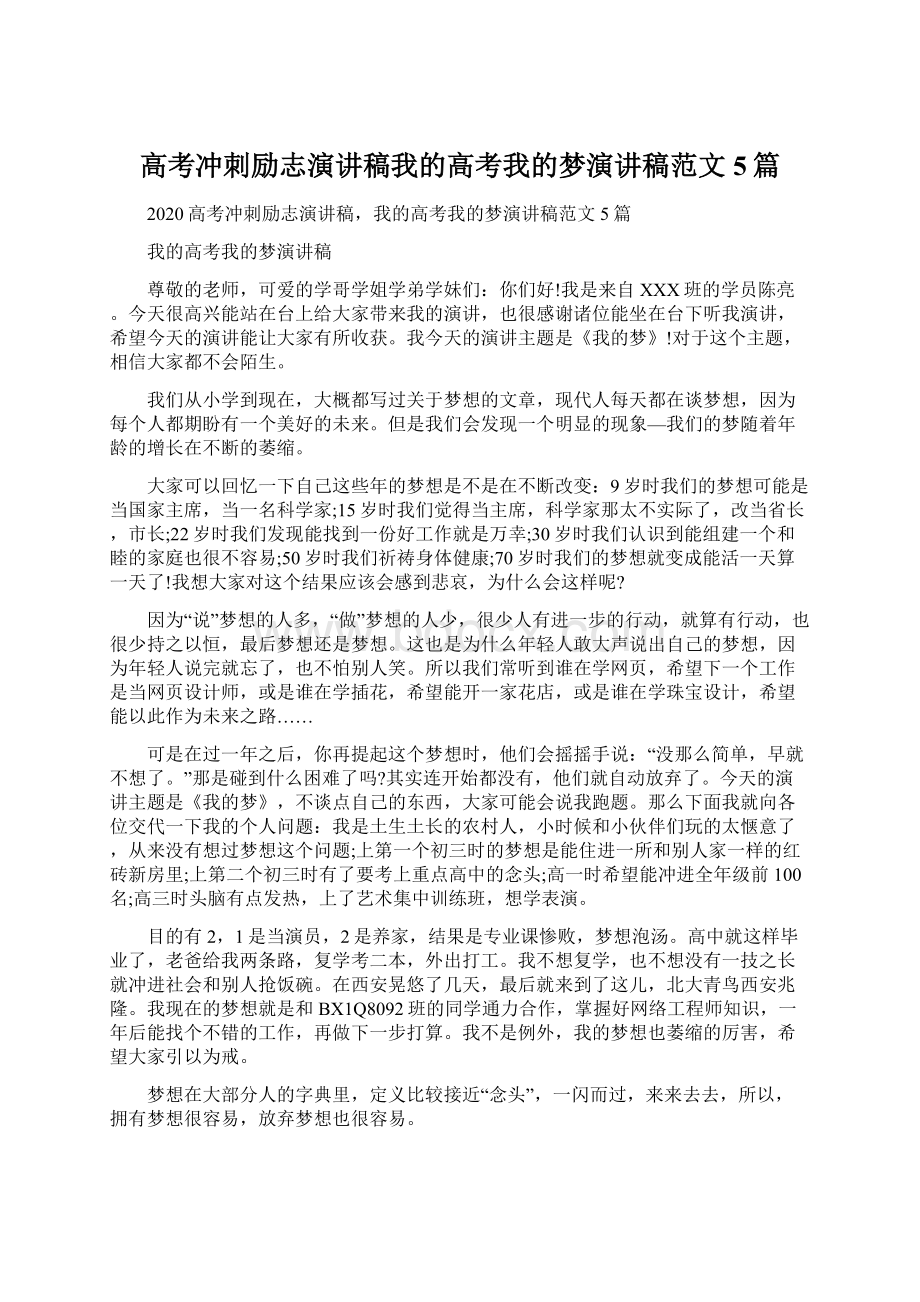 高考冲刺励志演讲稿我的高考我的梦演讲稿范文5篇Word格式.docx_第1页