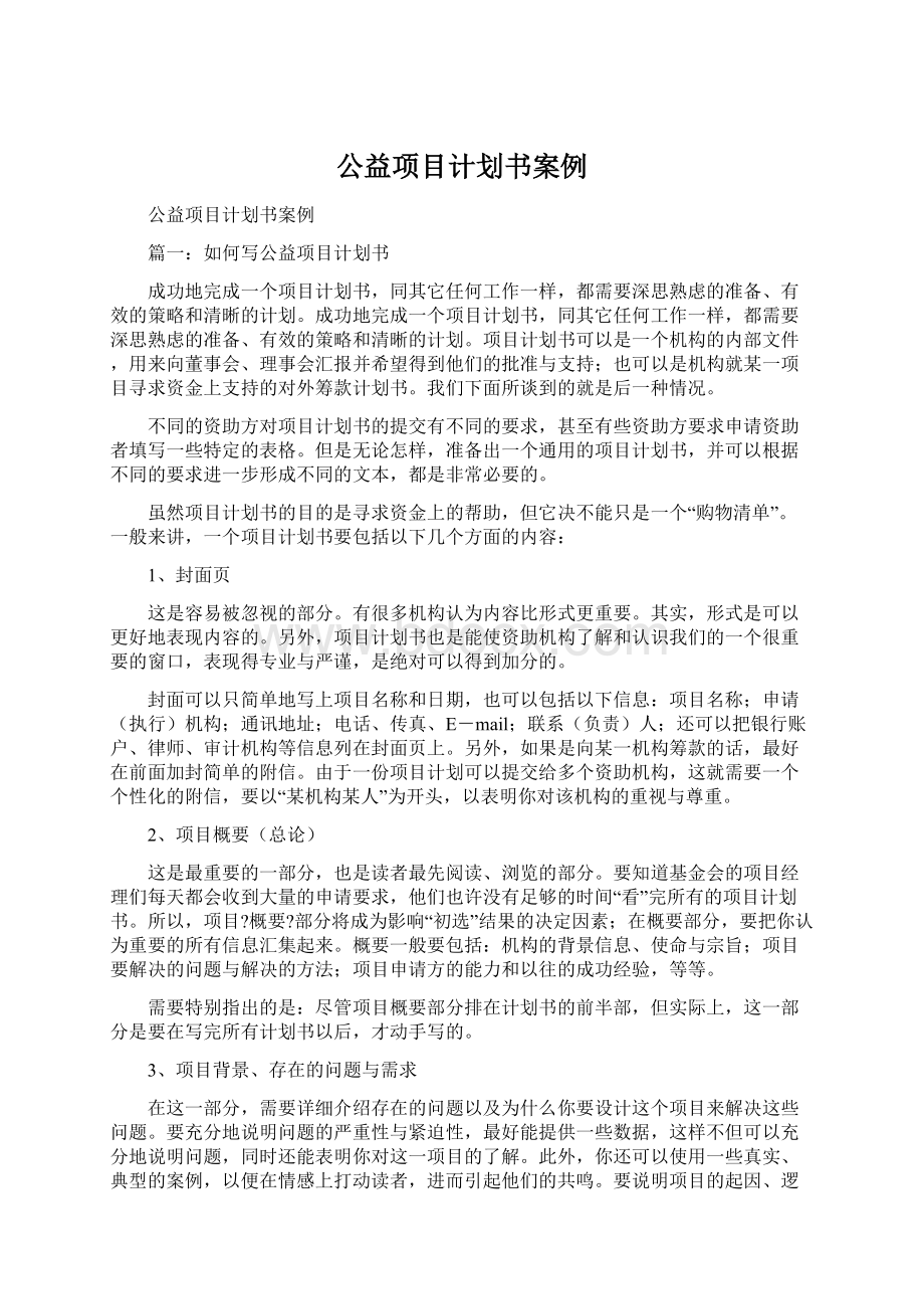 公益项目计划书案例.docx_第1页