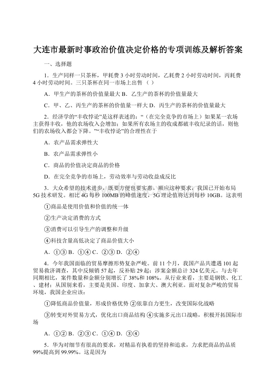 大连市最新时事政治价值决定价格的专项训练及解析答案文档格式.docx_第1页