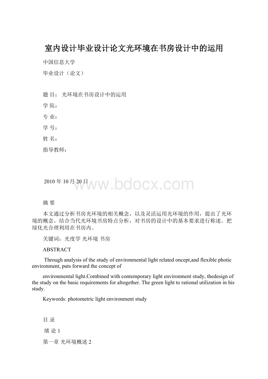 室内设计毕业设计论文光环境在书房设计中的运用Word文件下载.docx