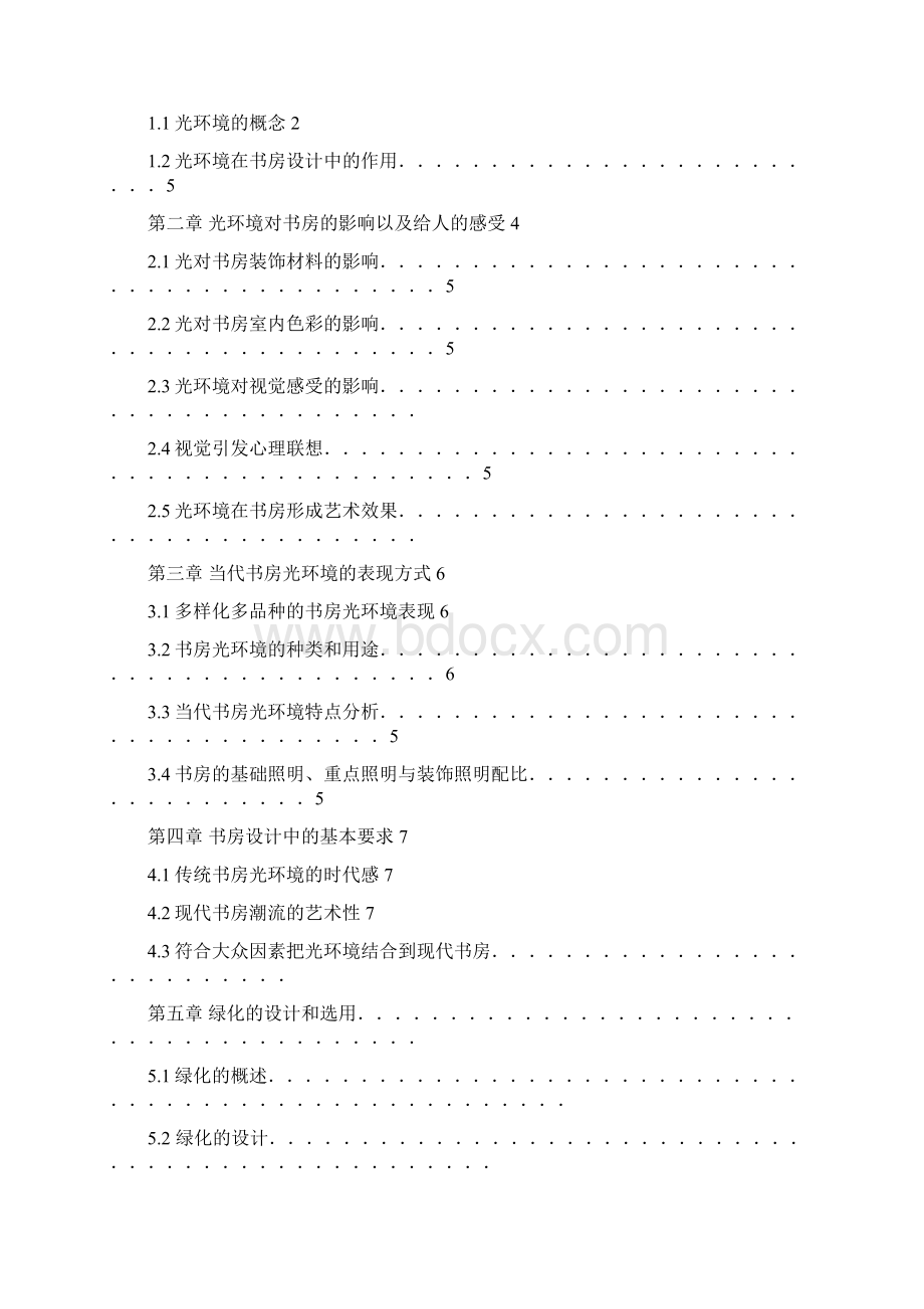 室内设计毕业设计论文光环境在书房设计中的运用.docx_第2页