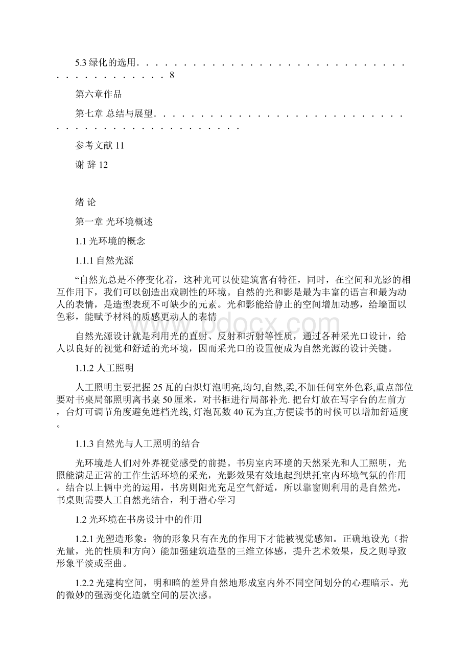 室内设计毕业设计论文光环境在书房设计中的运用.docx_第3页