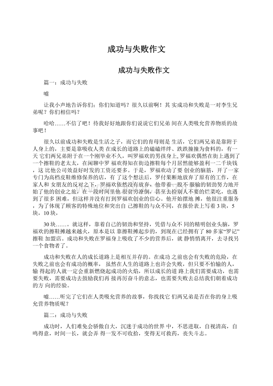 成功与失败作文Word文档下载推荐.docx_第1页