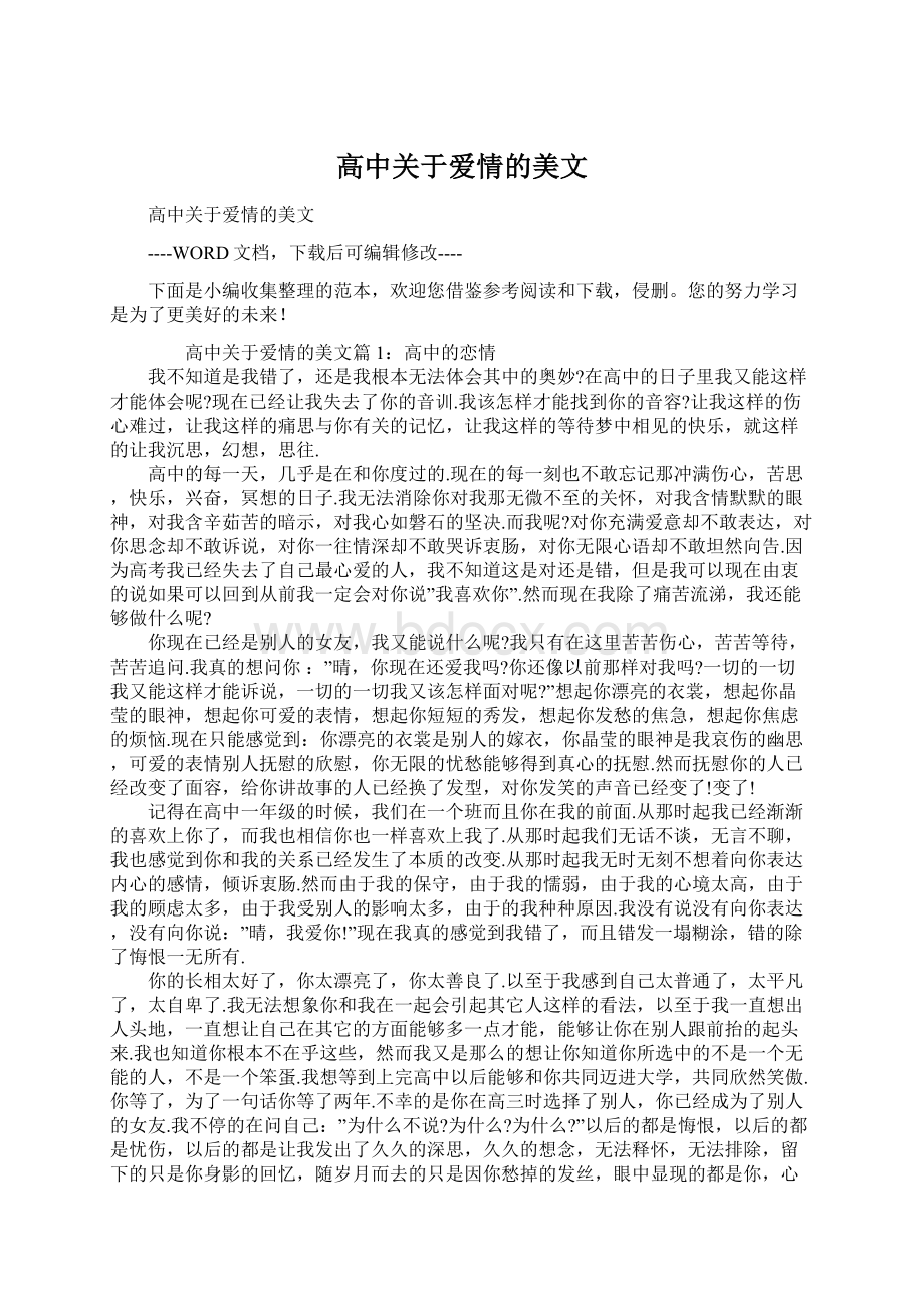 高中关于爱情的美文Word格式文档下载.docx