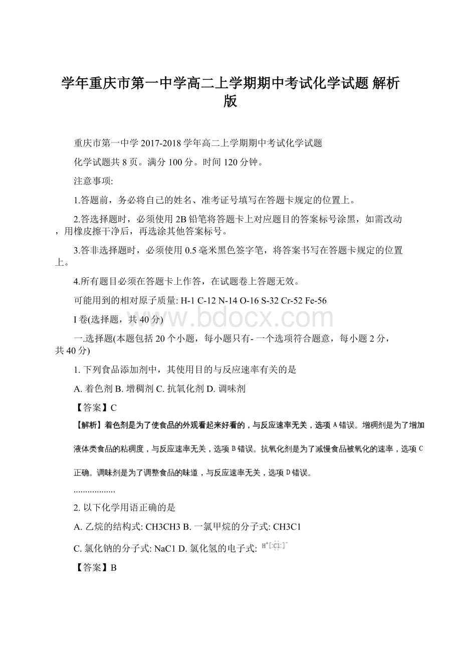 学年重庆市第一中学高二上学期期中考试化学试题 解析版Word文件下载.docx