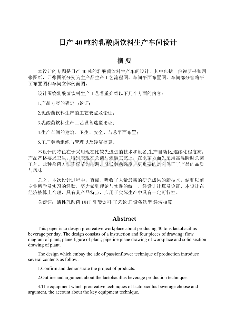 日产40吨的乳酸菌饮料生产车间设计Word文档格式.docx_第1页