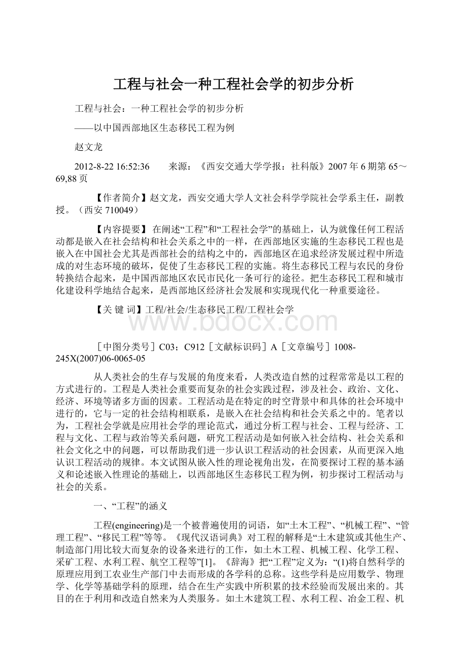 工程与社会一种工程社会学的初步分析Word格式文档下载.docx