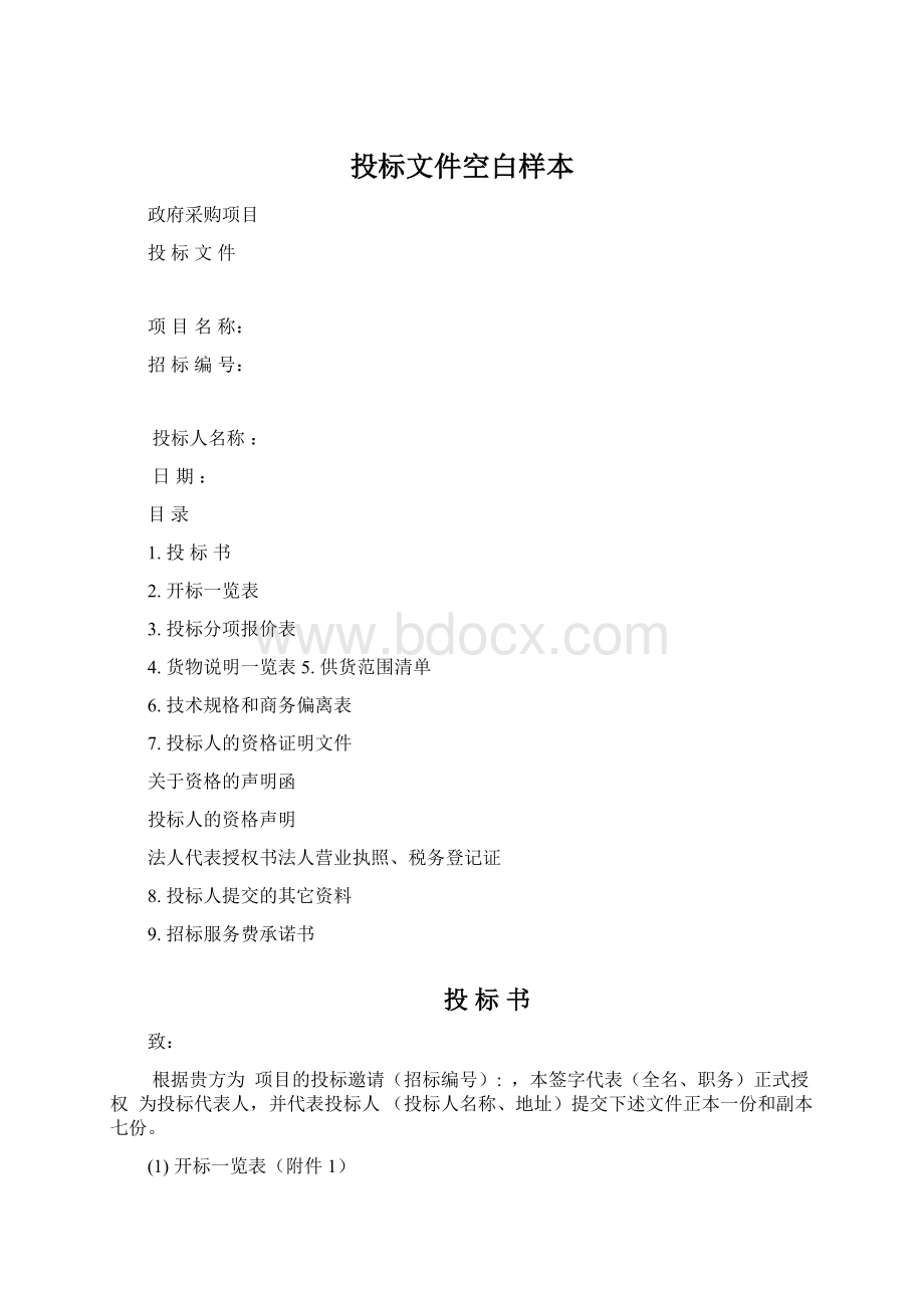 投标文件空白样本.docx