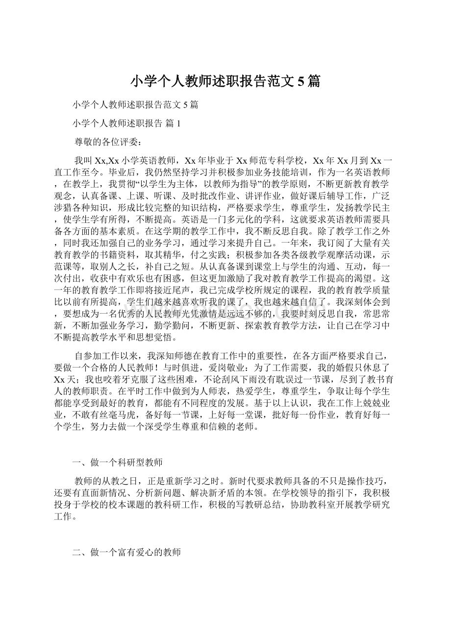 小学个人教师述职报告范文5篇文档格式.docx