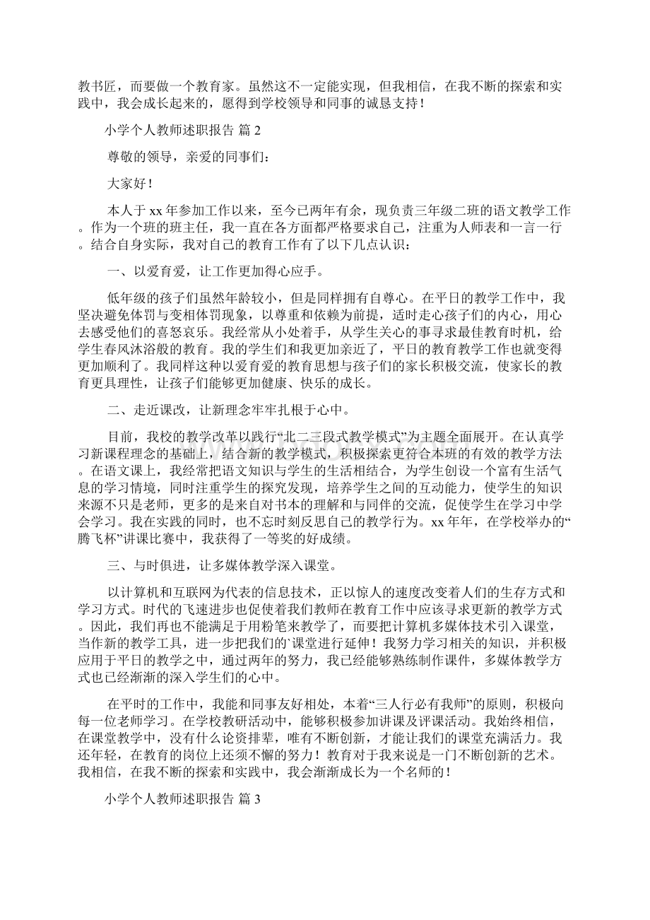 小学个人教师述职报告范文5篇文档格式.docx_第3页