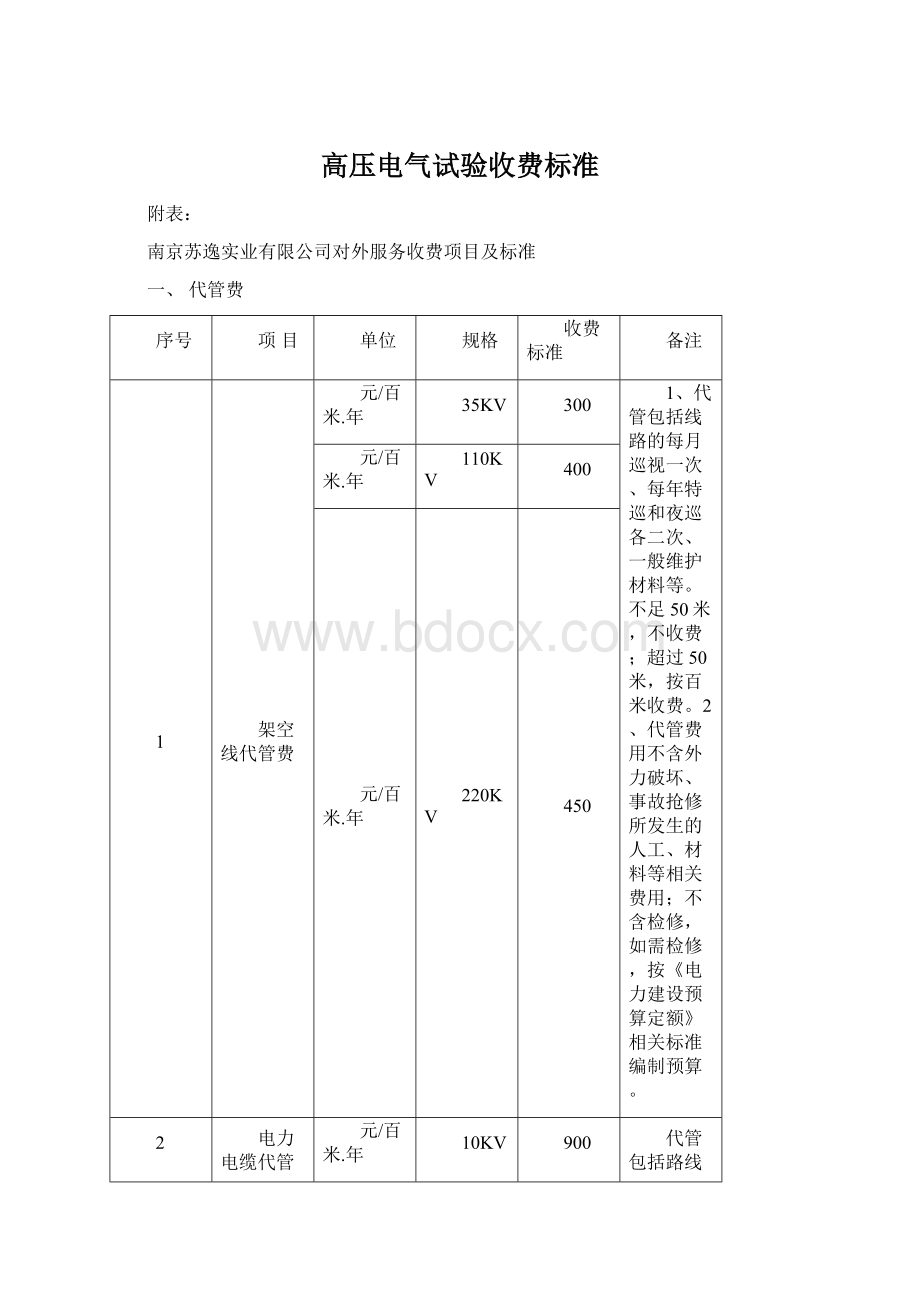 高压电气试验收费标准.docx