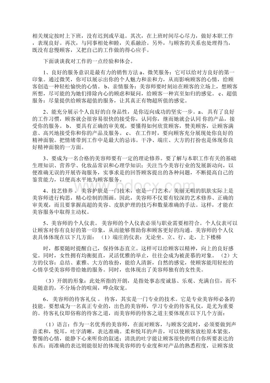 美容师月工作总结多篇范文与美容师的年终总结范文汇编docWord文档下载推荐.docx_第3页