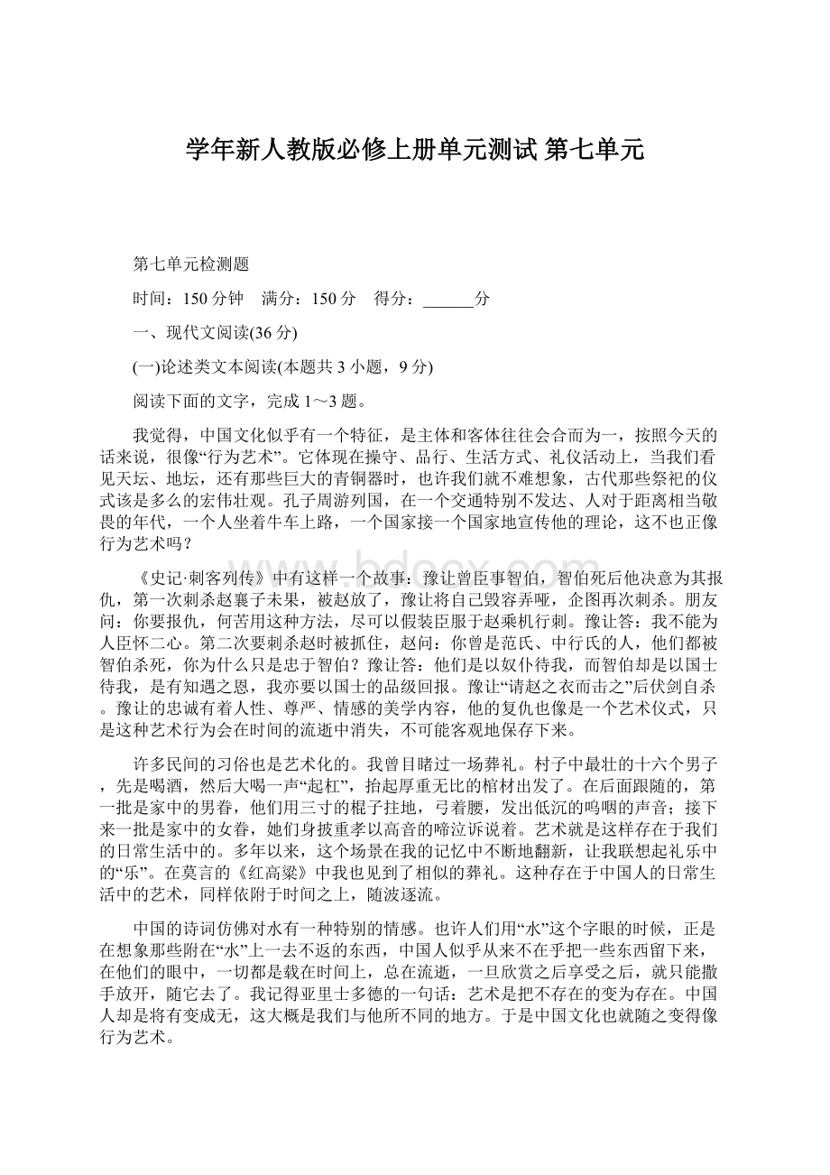 学年新人教版必修上册单元测试 第七单元Word文档格式.docx_第1页