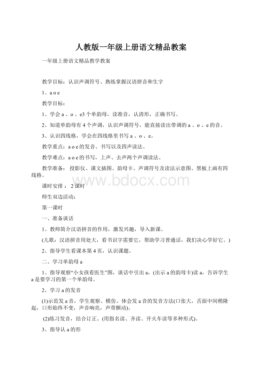 人教版一年级上册语文精品教案Word文件下载.docx