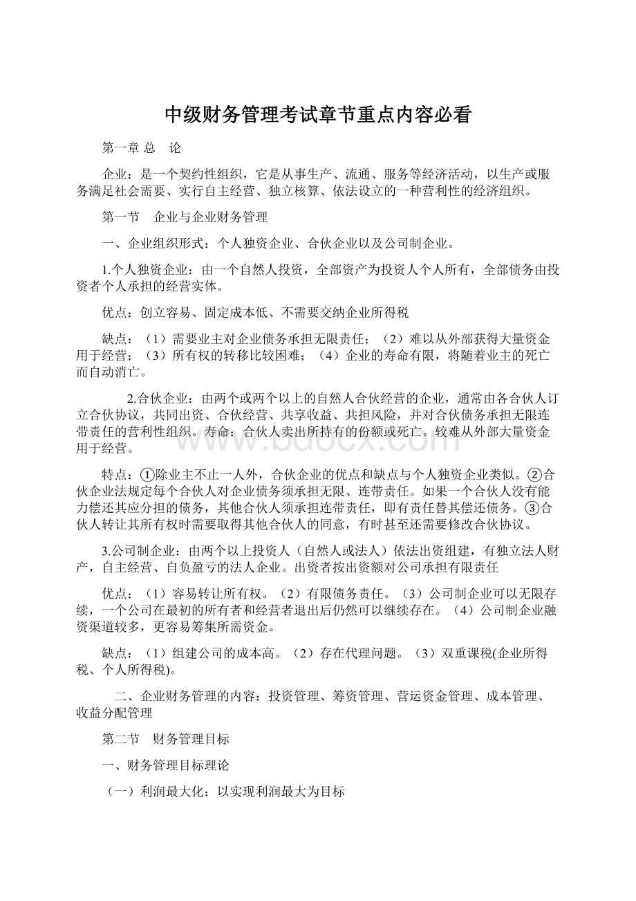 中级财务管理考试章节重点内容必看Word文档下载推荐.docx_第1页