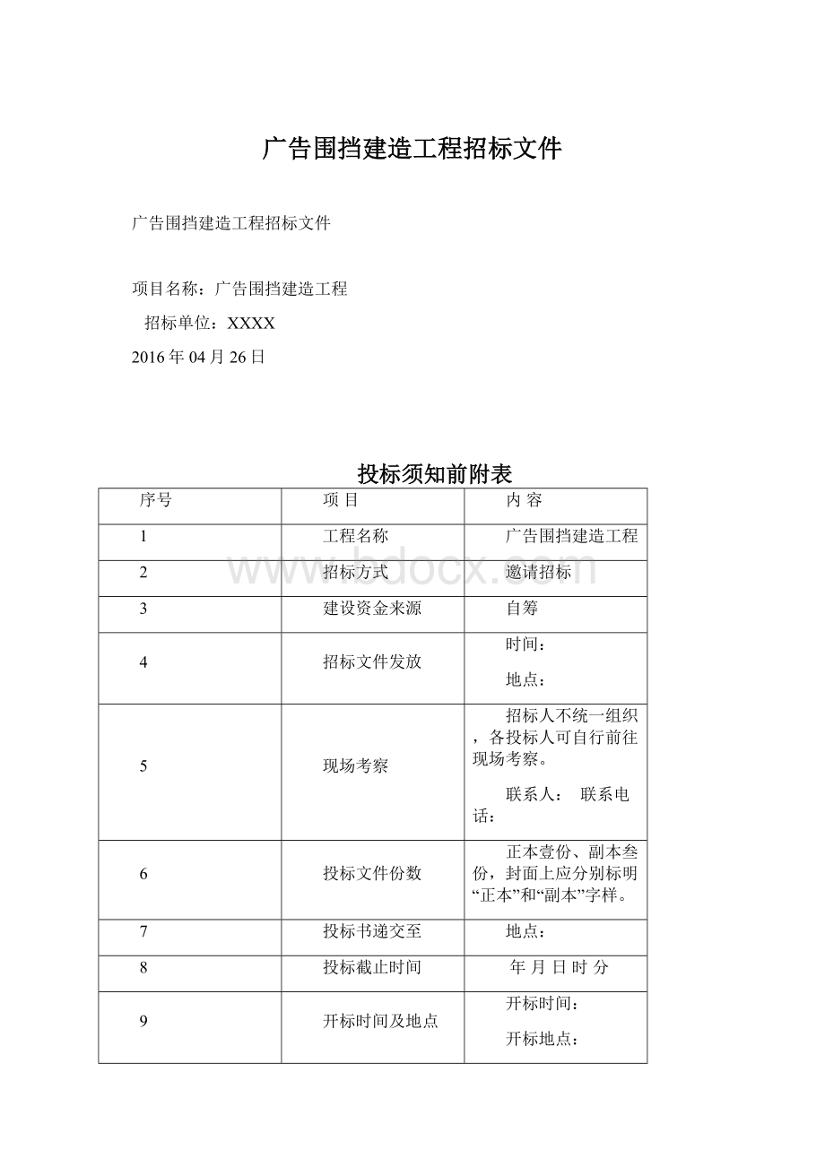 广告围挡建造工程招标文件.docx_第1页