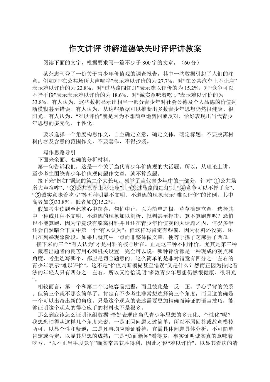 作文讲评 讲解道德缺失时评评讲教案Word文档格式.docx_第1页