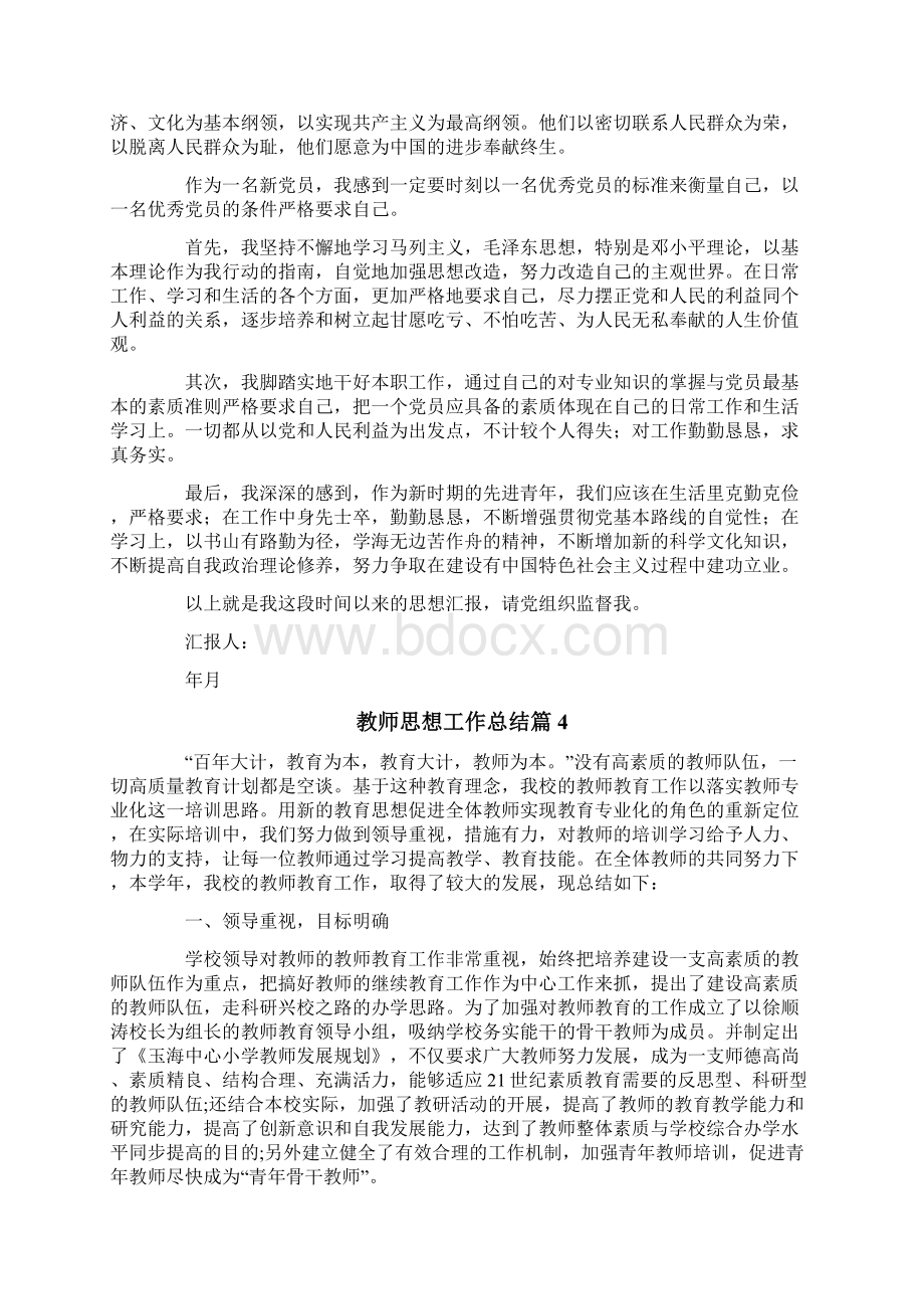 教师思想工作总结范文集合7篇.docx_第3页