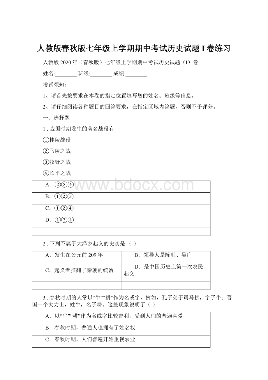 人教版春秋版七年级上学期期中考试历史试题I卷练习Word文档下载推荐.docx