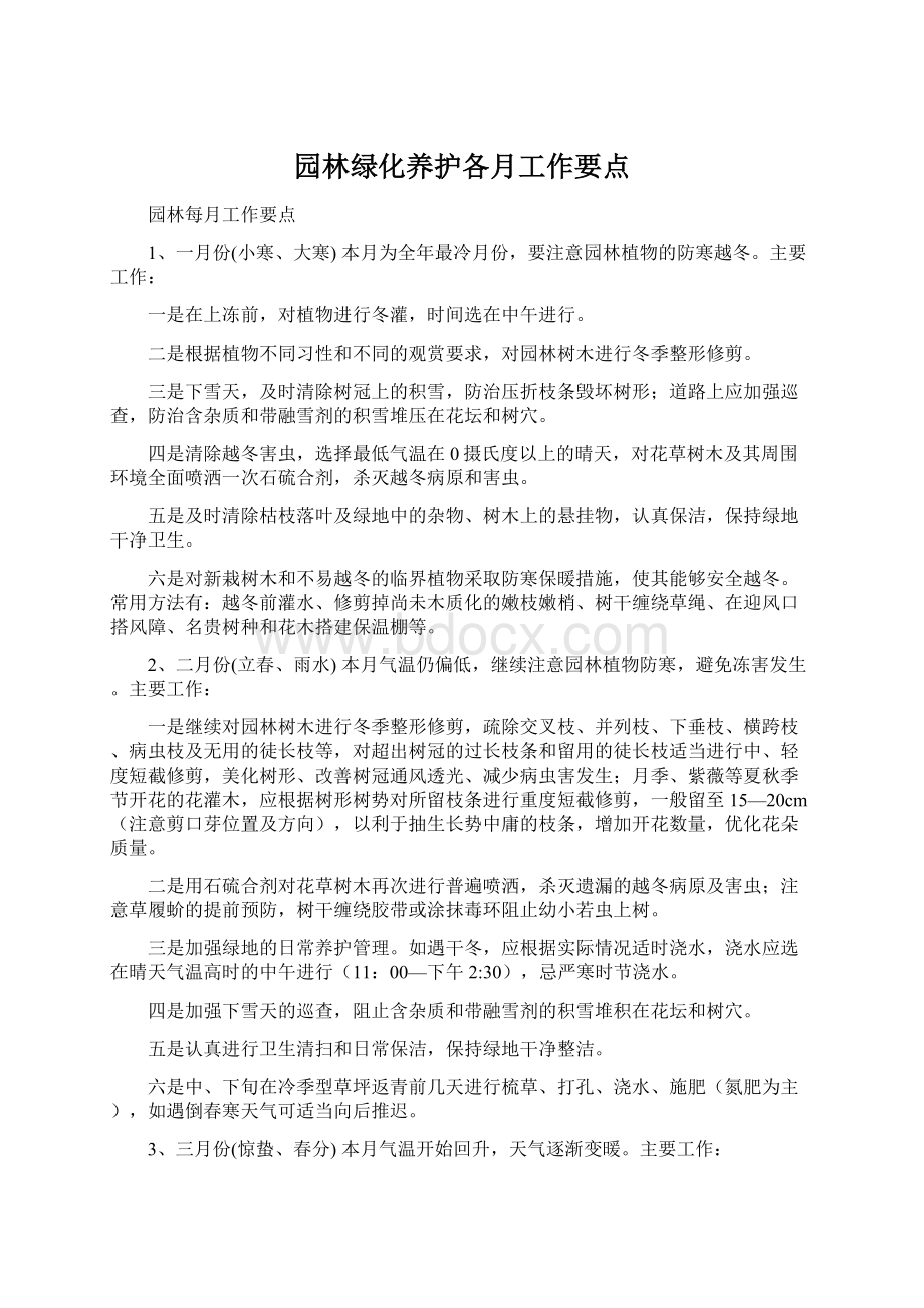 园林绿化养护各月工作要点文档格式.docx