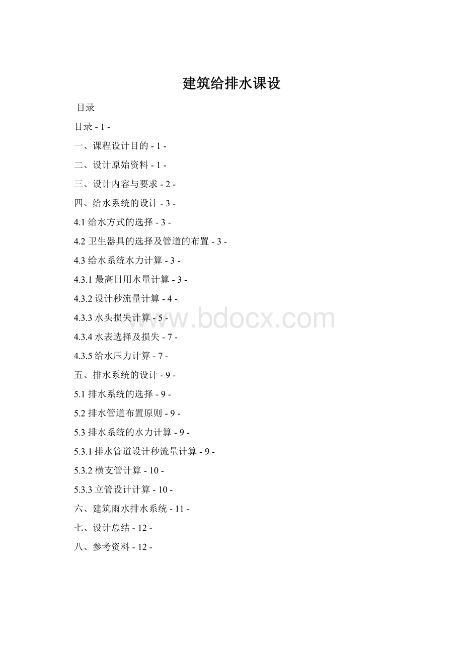 建筑给排水课设Word文档下载推荐.docx_第1页