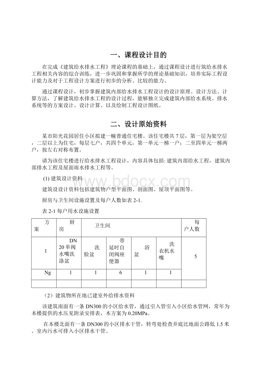 建筑给排水课设Word文档下载推荐.docx_第2页