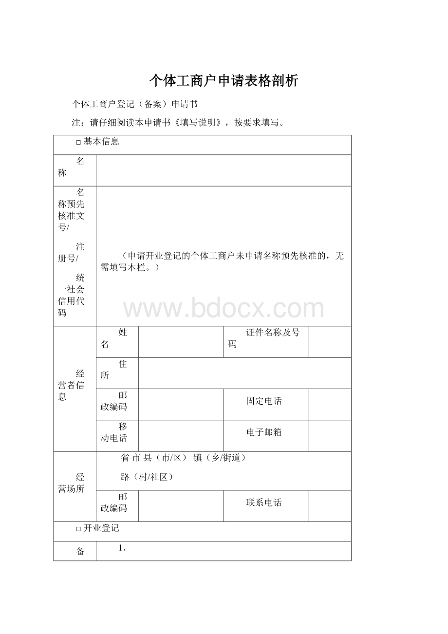 个体工商户申请表格剖析Word文档格式.docx