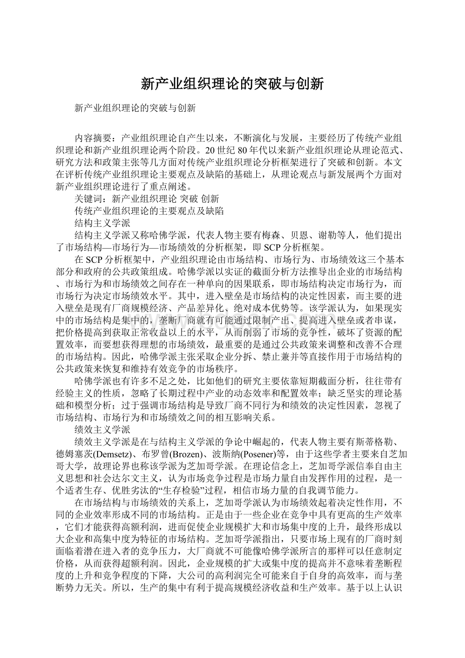 新产业组织理论的突破与创新Word文档下载推荐.docx