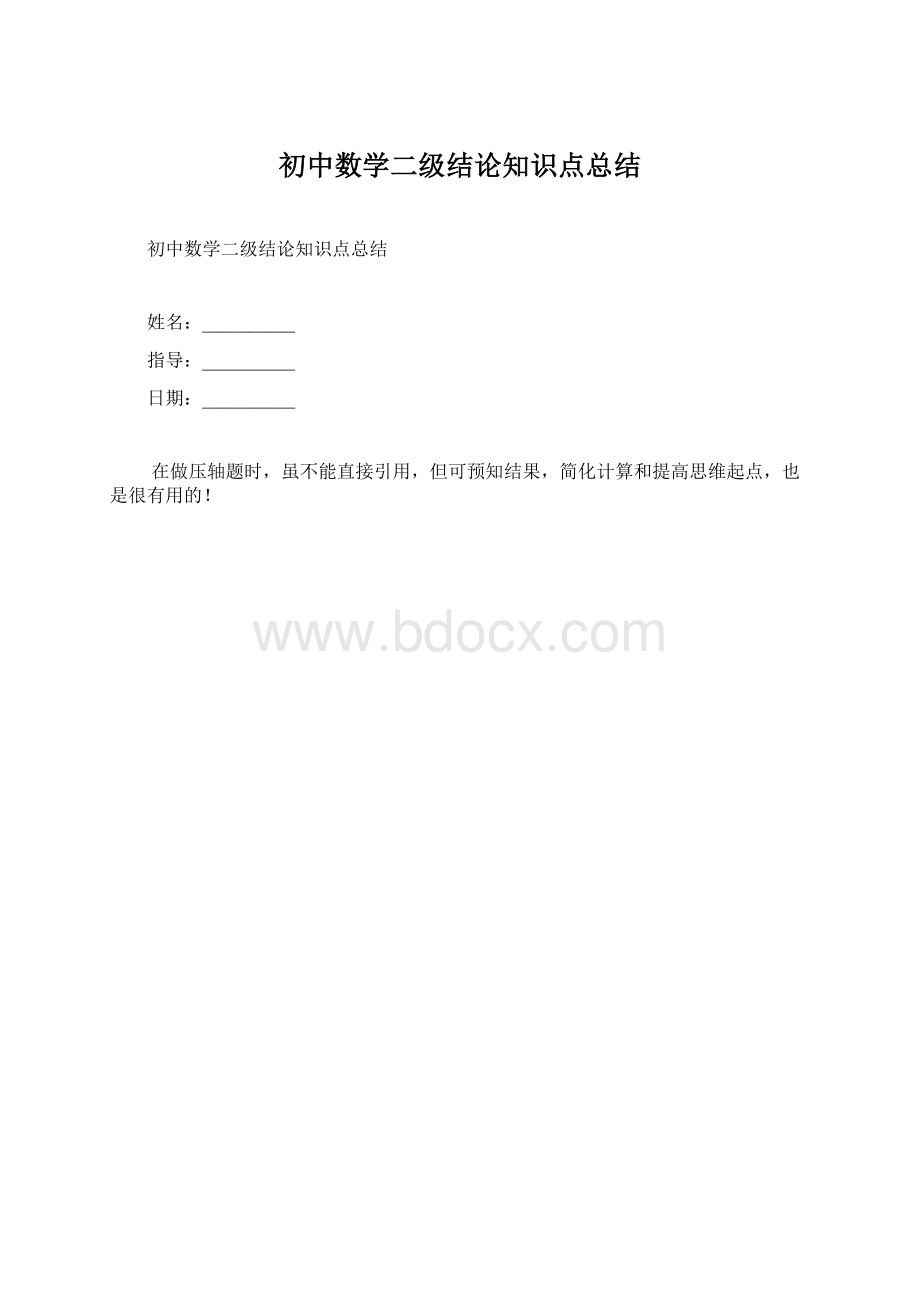 初中数学二级结论知识点总结.docx_第1页