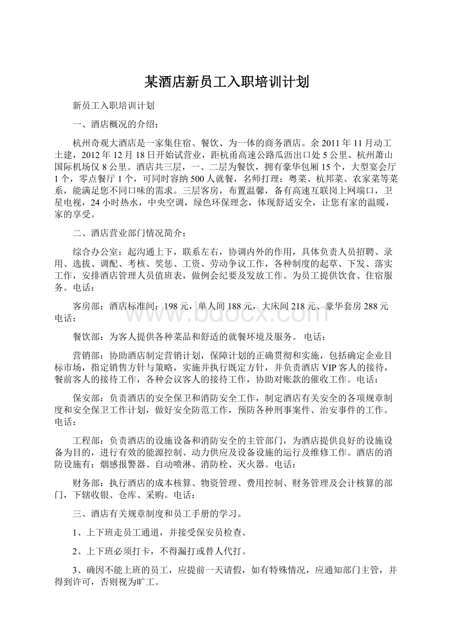 某酒店新员工入职培训计划Word下载.docx_第1页