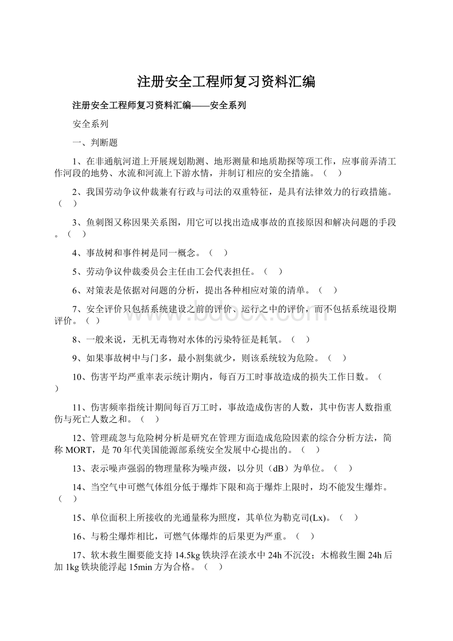 注册安全工程师复习资料汇编Word格式文档下载.docx_第1页