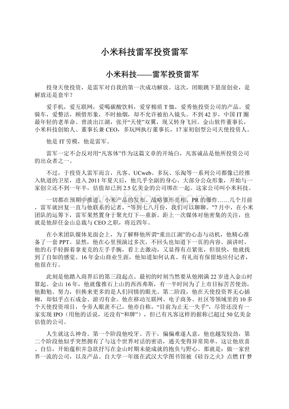 小米科技雷军投资雷军.docx