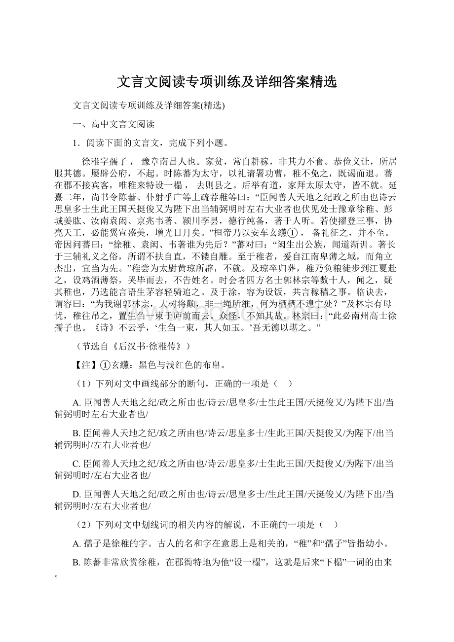 文言文阅读专项训练及详细答案精选Word文档格式.docx_第1页